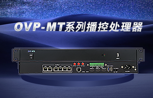 OVP-MT6/10/16 開(kāi)啟“智慧播控”時(shí)代